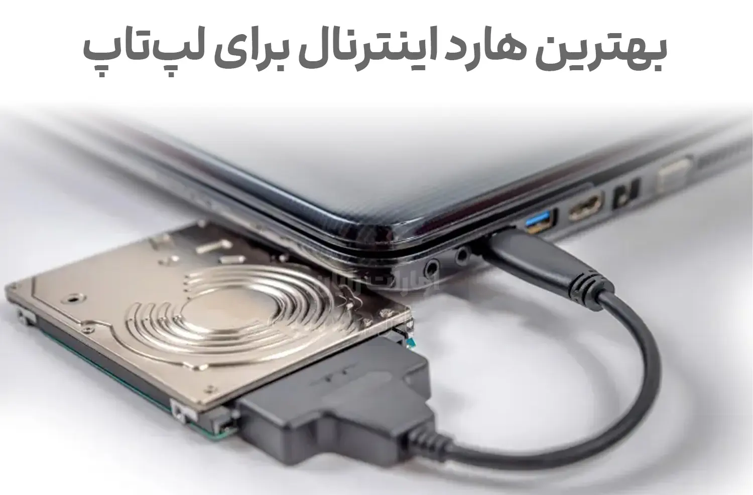 بهترین هارد اینترنال برای لپ‌تاپ در ایران